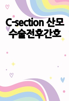 C-section 산모 수술전후간호