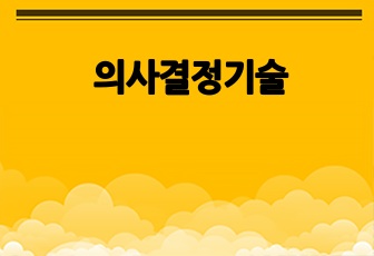 의사결정기술