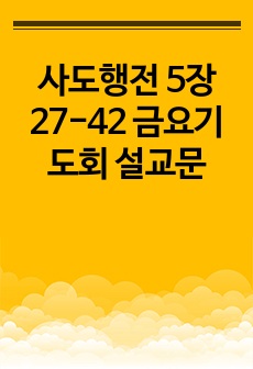 사도행전 5장 27-42 금요기도회 설교문