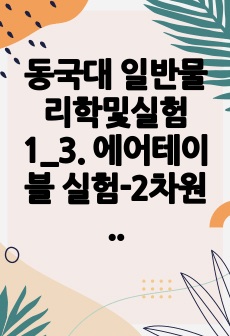 동국대 일반물리학및실험1_3. 에어테이블 실험-2차원 충돌_2021년 결과보고서_ A+ (이론설명, 실험과정, 오차원인, 해결방안)