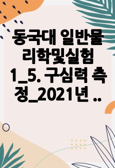 동국대 일반물리학및실험1_5. 구심력 측정_2021년 결과보고서_A+ (이론설명, 실험과정, 오차원인, 해결방안)