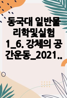 동국대 일반물리학및실험1_6. 강체의 공간운동_2021년 결과보고서_A+ (이론설명, 실험과정, 오차원인, 해결방안)