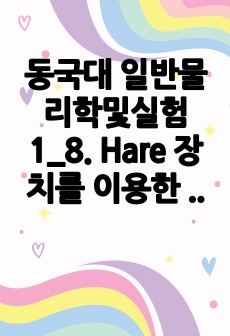 동국대 일반물리학및실험1_8. Hare 장치를 이용한 액체 밀도 측정_2021년 결과보고서A+ (이론설명, 실험과정, 오차원인, 해결방안)