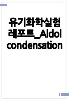 유기화학실험 레포트_Aldol condensation