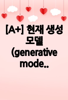 [A+] 현재 생성 모델 (generative model) 의 발전 현황