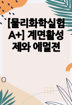 [물리화학실험 A+] 계면활성제와 에멀젼