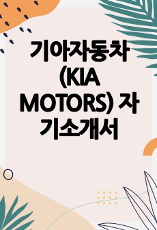 기아자동차(KIA MOTORS) 자기소개서