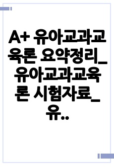 A+ 유아교과교육론 요약정리_유아교과교육론 시험자료_유아교과교육론 핵심요약_유아교과교육론 중간고사_유아교과교육론 기말고사