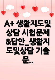 A+ 생활지도및상담 시험문제&답안_생활지도및상담 기출문제&답안_생활지도및상담 시험자료_생활지도및상담 기출자료_생활지도및상담 중간고사_생활지도및상담 기말고사