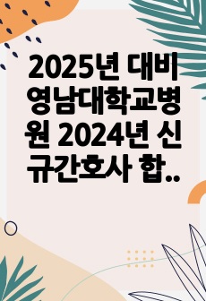 2025년 대비 영남대학교병원 2024년 신규간호사 합격 자소서 (스펙, 인증 O)
