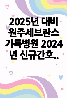 2025년 대비 원주세브란스기독병원 2024년 신규간호사 합격 자소서 (스펙, 인증 O)