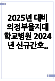 2025년 대비 의정부을지대학교병원 2024년 신규간호사 합격 자소서 (스펙, 인증 O)