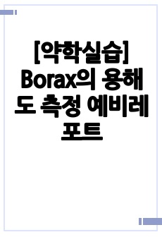 [약학실습] Borax의 용해도 측정 예비레포트