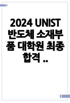 2024 UNIST 반도체 소재부품 대학원 최종 합격 자기소개서