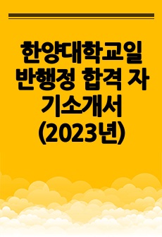 한양대학교일반행정 합격 자기소개서 (2023년)