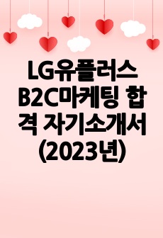 LG유플러스 B2C마케팅 합격 자기소개서 (2023년)