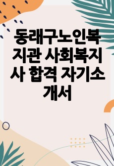 동래구노인복지관 사회복지사 합격 자기소개서