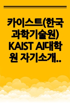 카이스트(한국과학기술원) KAIST AI대학원 자기소개서 연구계획서