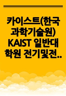 카이스트(한국과학기술원) KAIST 일반대학원 전기및전자공학부 자기소개서 연구계획서