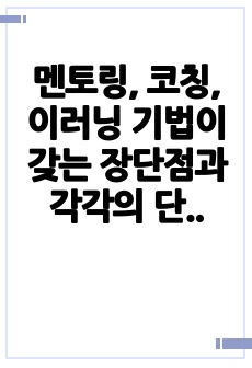 멘토링, 코칭, 이러닝 기법이 갖는 장단점과 각각의 단점을 해결하여 활용할 수 있는 방안