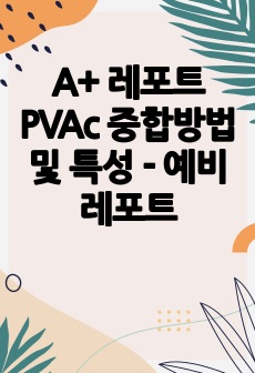 A+ 레포트 PVAc 중합방법 및 특성 - 예비 레포트