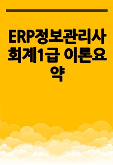 ERP정보관리사 회계1급 이론요약