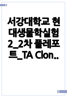 서강대학교 현대생물학실험2_2차 풀레포트_TA Cloning과 Mini-Prep, Restriction enzyme & Gel electrophoresis