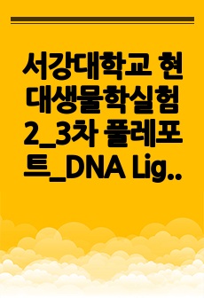 서강대학교 현대생물학실험2_3차 풀레포트_DNA Ligation & Transformation, Mini-scale preparation of plasmid DNA Restriction enzyme & Gel ele..