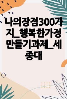 나의장점300가지_행복한가정만들기과제_세종대