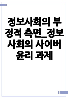 정보사회의 부정적 측면_정보사회의 사이버윤리 과제