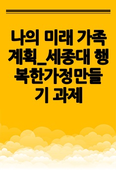 나의 미래 가족 계획_세종대 행복한가정만들기 과제