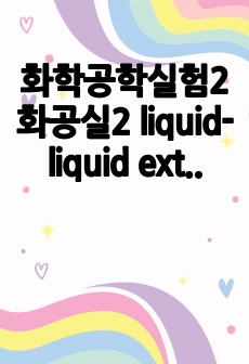 화학공학실험2 화공실2 liquid-liquid extraction 결과레포트