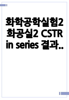 화학공학실험2 화공실2 CSTR in series 결과레포트