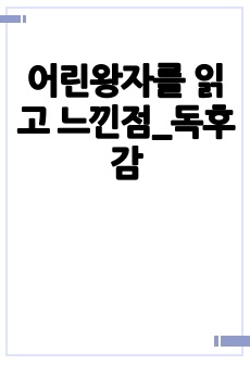 어린왕자를 읽고 느낀점_독후감