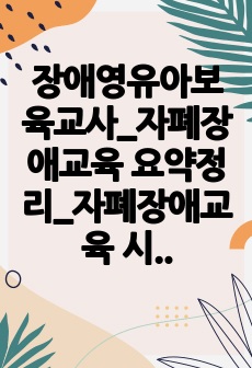 장애영유아보육교사_자폐장애교육 요약정리_자폐장애교육 시험 자료_자폐장애교육 중간고사_자폐장애교육 기말고사