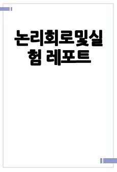 논리회로및실험 레포트