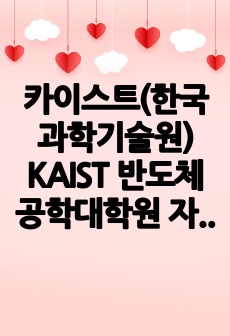 카이스트(한국과학기술원) KAIST 반도체공학대학원 자기소개서 연구계획서