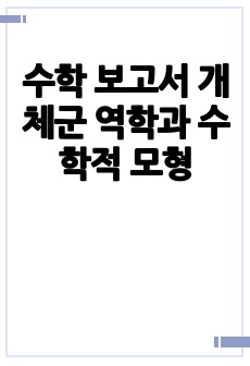 수학 보고서 개체군 역학과 수학적 모형