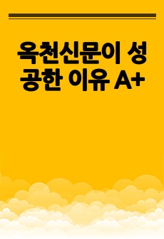 옥천신문이 성공한 이유 A+