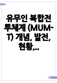 유무인 복합전투체계 (MUM-T) 개념, 발전, 현황,미래 전망