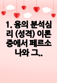 1. 융의 분석심리 (성격) 이론 중에서 페르소나와 그림자가 무엇인가?     2. 나의 페르소나와 그림자에 대해 서술하시오.   3. 나의 페르소나와 그림자가 통합할 수 있는 방법 (혹은 전략)은 무엇인지 자신의 ..