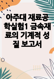 아주대 재료공학실험1 금속재료의 기계적 성질 보고서