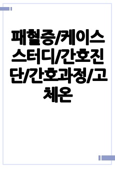 패혈증/케이스스터디/간호진단/간호과정/고체온