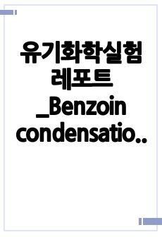 유기화학실험 레포트_Benzoin condensation