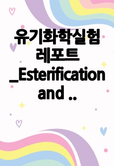 유기화학실험 레포트_Esterification and hydrolysis