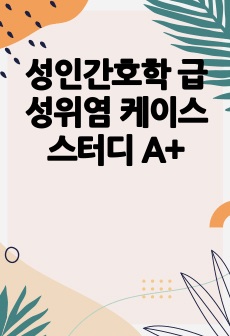 성인간호학 급성위염 케이스스터디 A+