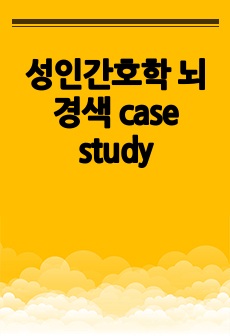 성인간호학 뇌경색  case study