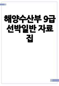 해양수산부 9급 선박일반 자료집