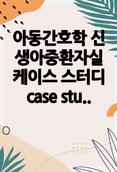 아동간호학 신생아중환자실 케이스 스터디 case study 비효율적 호흡양상, 감염위험성 신생아 폐동맥 고혈압 PPHN