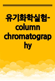 유기화학실험-column chromatography